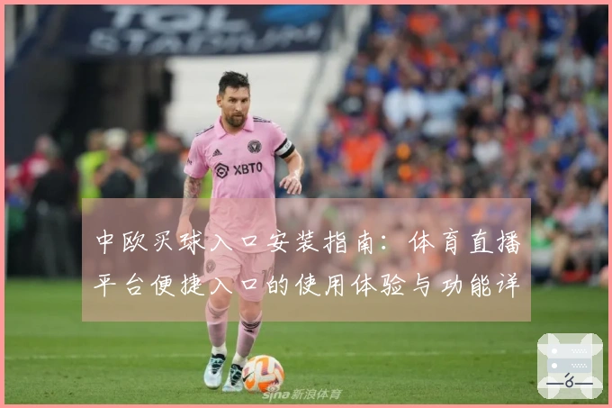 中欧买球入口安装指南：体育直播平台便捷入口的使用体验与功能详解