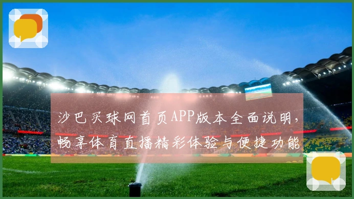 沙巴买球网首页APP版本全面说明，畅享体育直播精彩体验与便捷功能