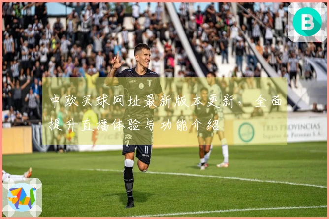 中欧买球网址最新版本更新，全面提升直播体验与功能介绍
