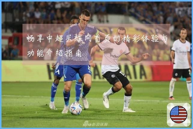 畅享中超买球网首页的精彩体验与功能介绍指南