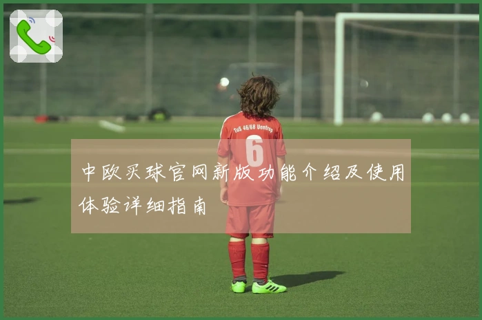 中欧买球官网新版功能介绍及使用体验详细指南