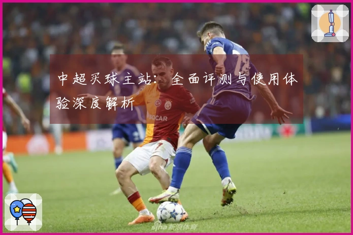 中超买球主站：全面评测与使用体验深度解析
