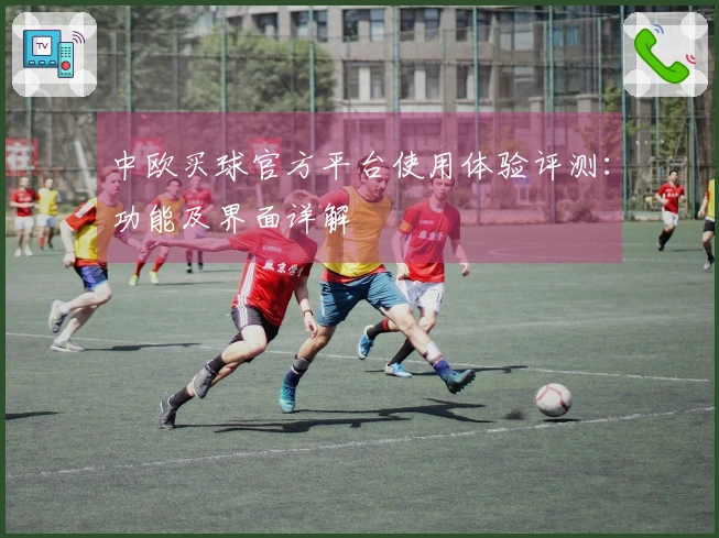 中欧买球官方平台使用体验评测：功能及界面详解