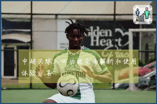 中超买球入口功能全面解析和使用体验分享
