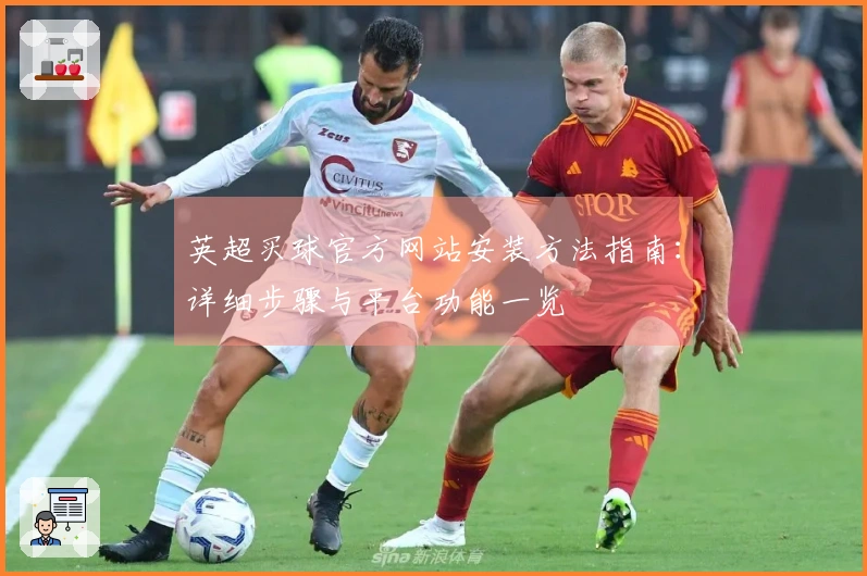 英超买球官方网站安装方法指南：详细步骤与平台功能一览