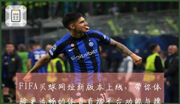 FIFA买球网址新版本上线，带你体验更流畅的体育直播平台功能与操作指南