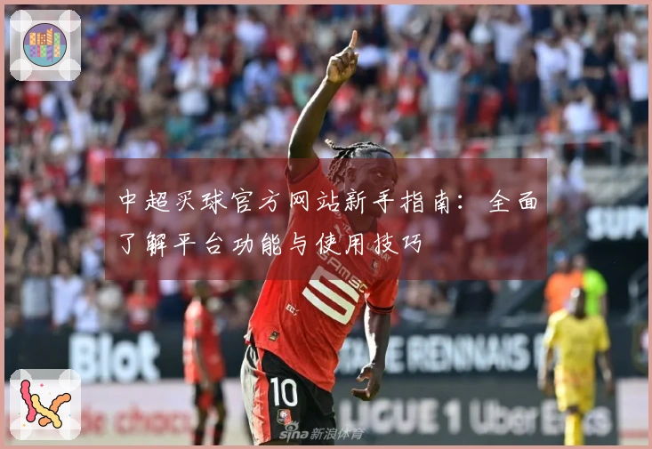 中超买球官方网站新手指南：全面了解平台功能与使用技巧