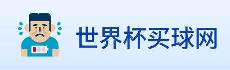 世界杯买球网 Logo